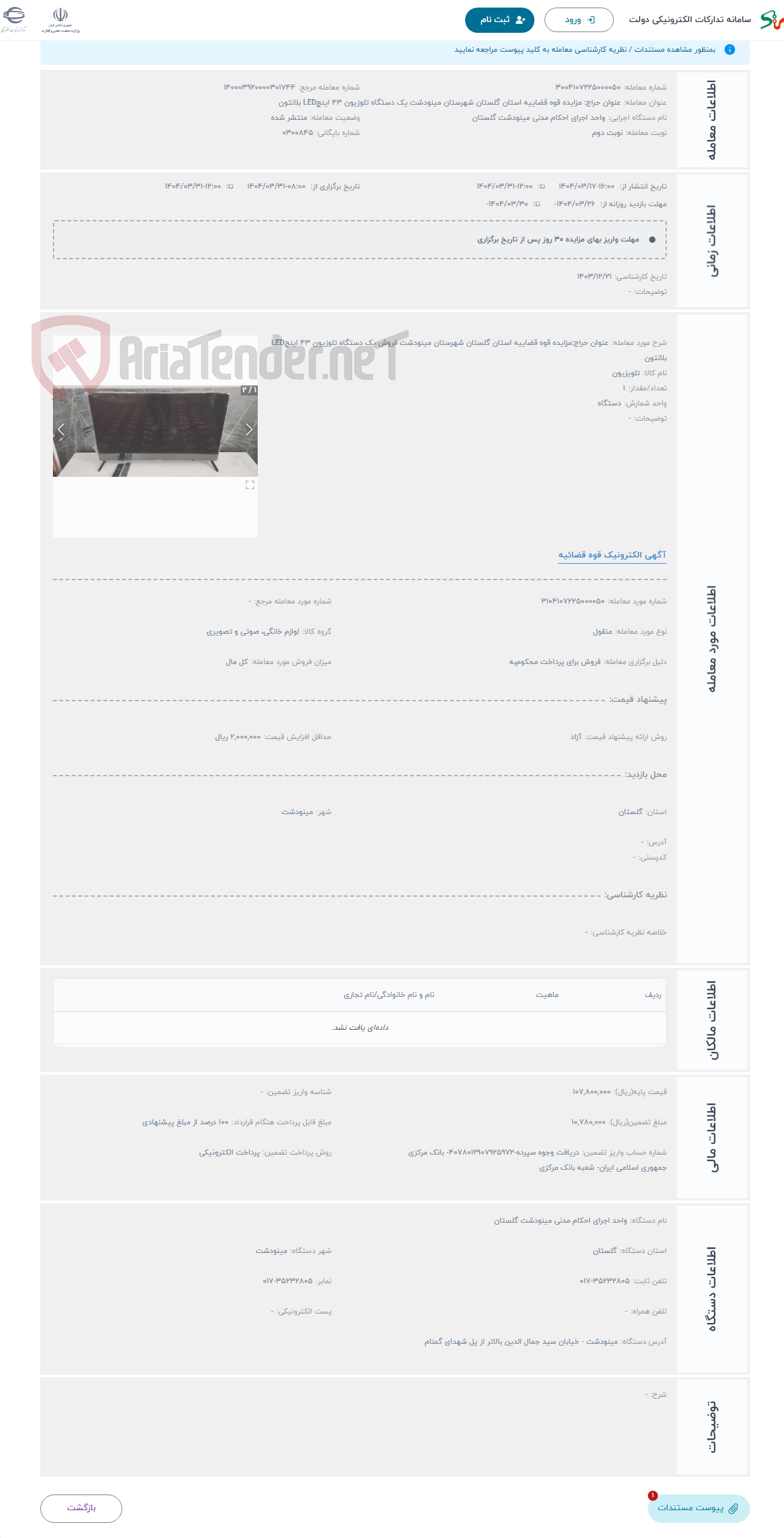 تصویر کوچک آگهی حراج عنوان حراج:مزایده قوه قضاییه استان گلستان شهرستان مینودشت فروش یک دستگاه تلوزیون 43 اینچLED بلانتون