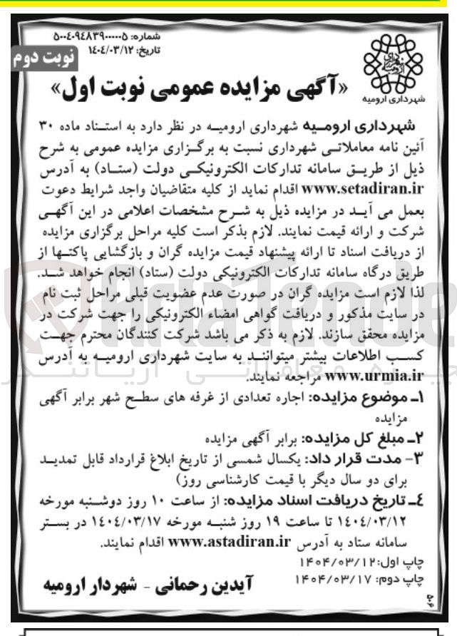 تصویر کوچک آگهی  اجاره تعدادی از غرفه های سطح شهر 