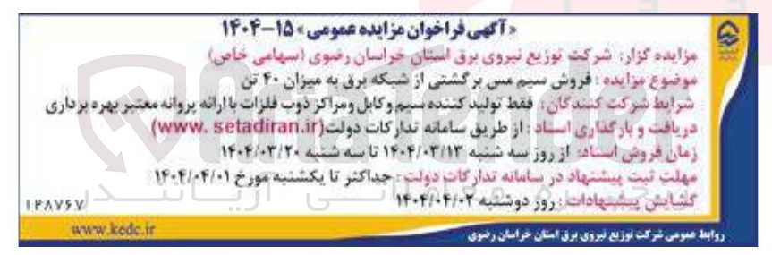 تصویر کوچک آگهی فروش سیم مس برگشتی از شبکه برق به میزان ۴۰ تن