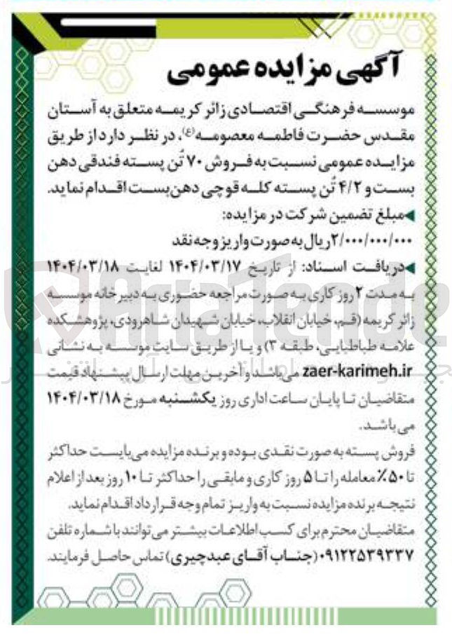 تصویر کوچک آگهی فروش ۷۰ تن پسته فندقی دهن بست و ۴/۲ تن پسته کله قوچی دهن بست 