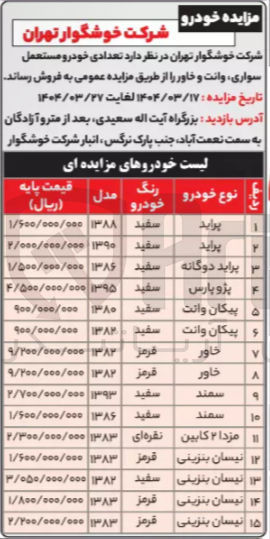 تصویر کوچک آگهی فروش تعدادی خودرو مستعمل سواری وانت و خاور در 15 ردیف