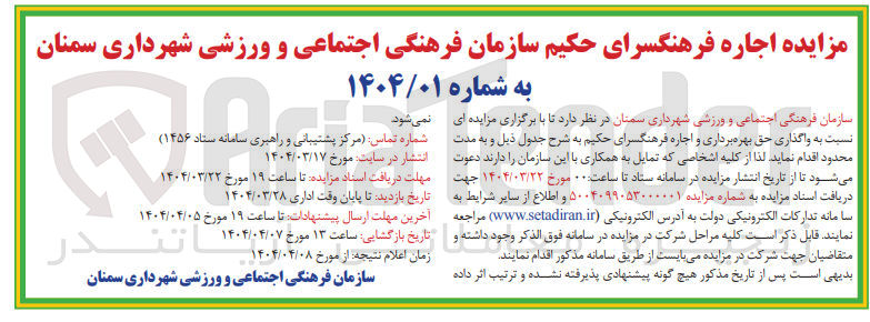 تصویر کوچک آگهی واگذاری حق بهره برداری و اجاره فرهنگسرای حکیم
