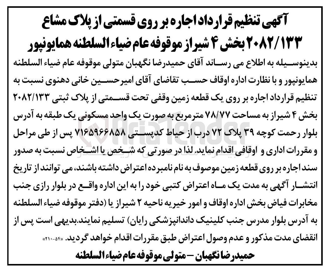 تصویر کوچک آگهی اجاره بر روی یک قطعه زمین وقفی تحت قسمتی از پلاک ثبتی ۲۰۸۲/۱۳۳ به مساحت ۷۸/۷۷ متر مربع 