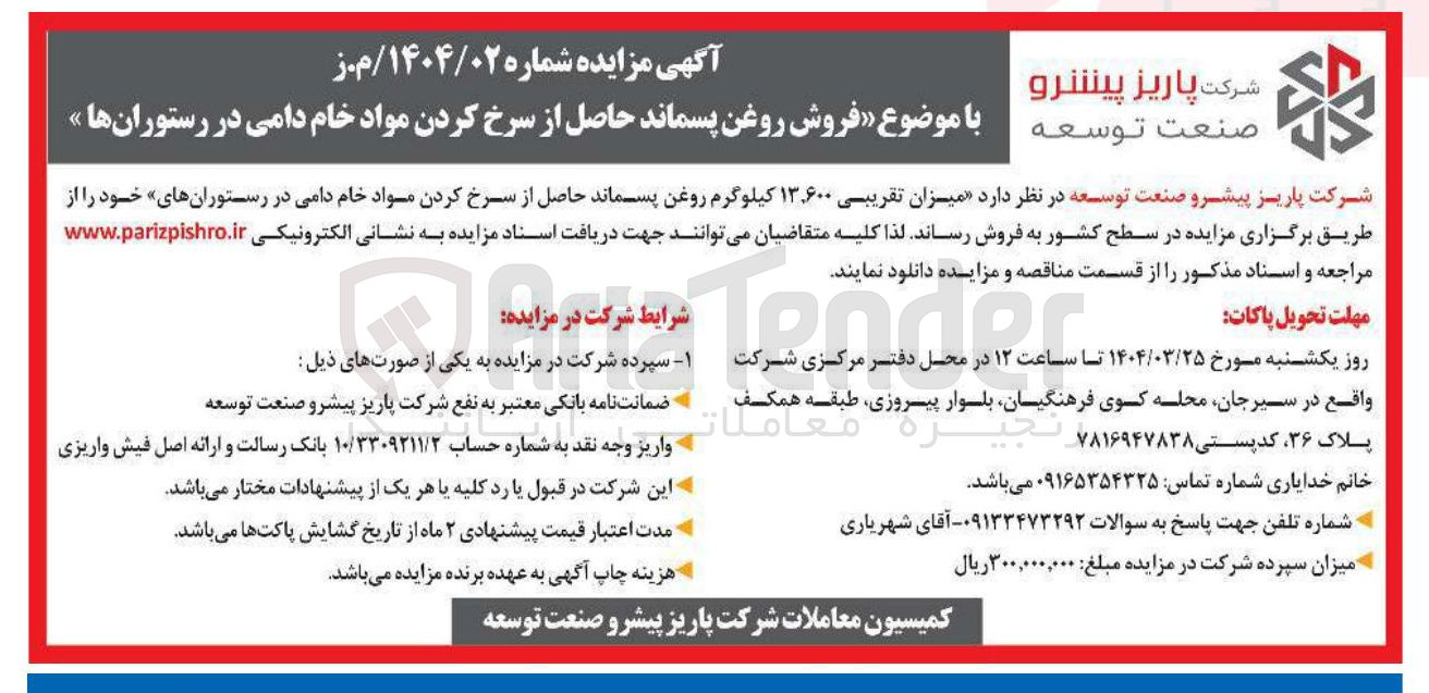 تصویر کوچک آگهی فروش میزان تقریبی ۶۰۰ ٬ ۱۳ کیلوگرم روغن پسماند حاصل از سرخ کردن مواد خام دامی در رستورانهای خود 