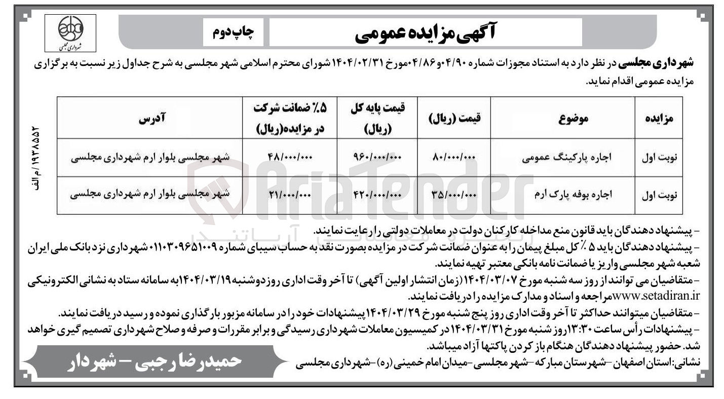تصویر کوچک آگهی اجاره بوفه پارک ارم