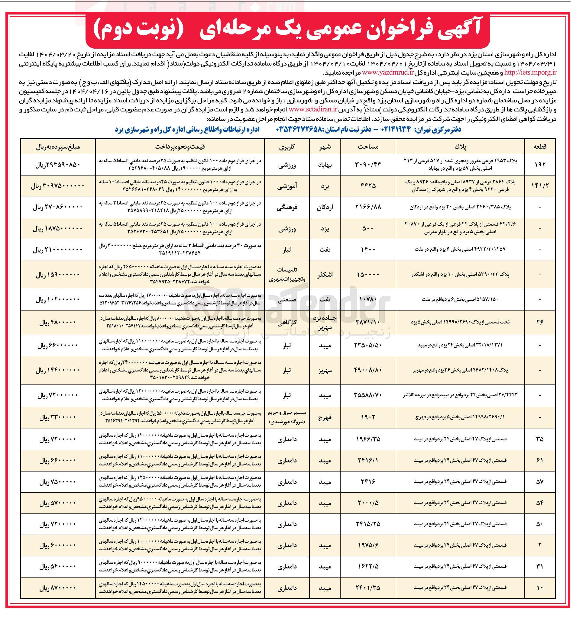 تصویر کوچک آگهی فروش املاک در 20 ردیف با کاربری دامداری - ورزشی - فرهنگی - آموزشی - صنعتی - کارگاهی