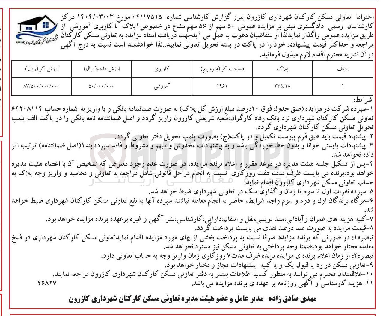 تصویر کوچک آگهی فروش ۵۰ سهم از ۵۶ سهم مشاع در خصوص ۱ پلاک با کاربری آموزشی