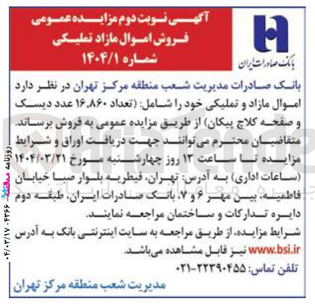 تصویر کوچک آگهی فروش  موال مازاد و تملیکی خود را شامل تعداد ۱۶,۸۶۰ عدد دیسک و صفحه کلاچ پیکان