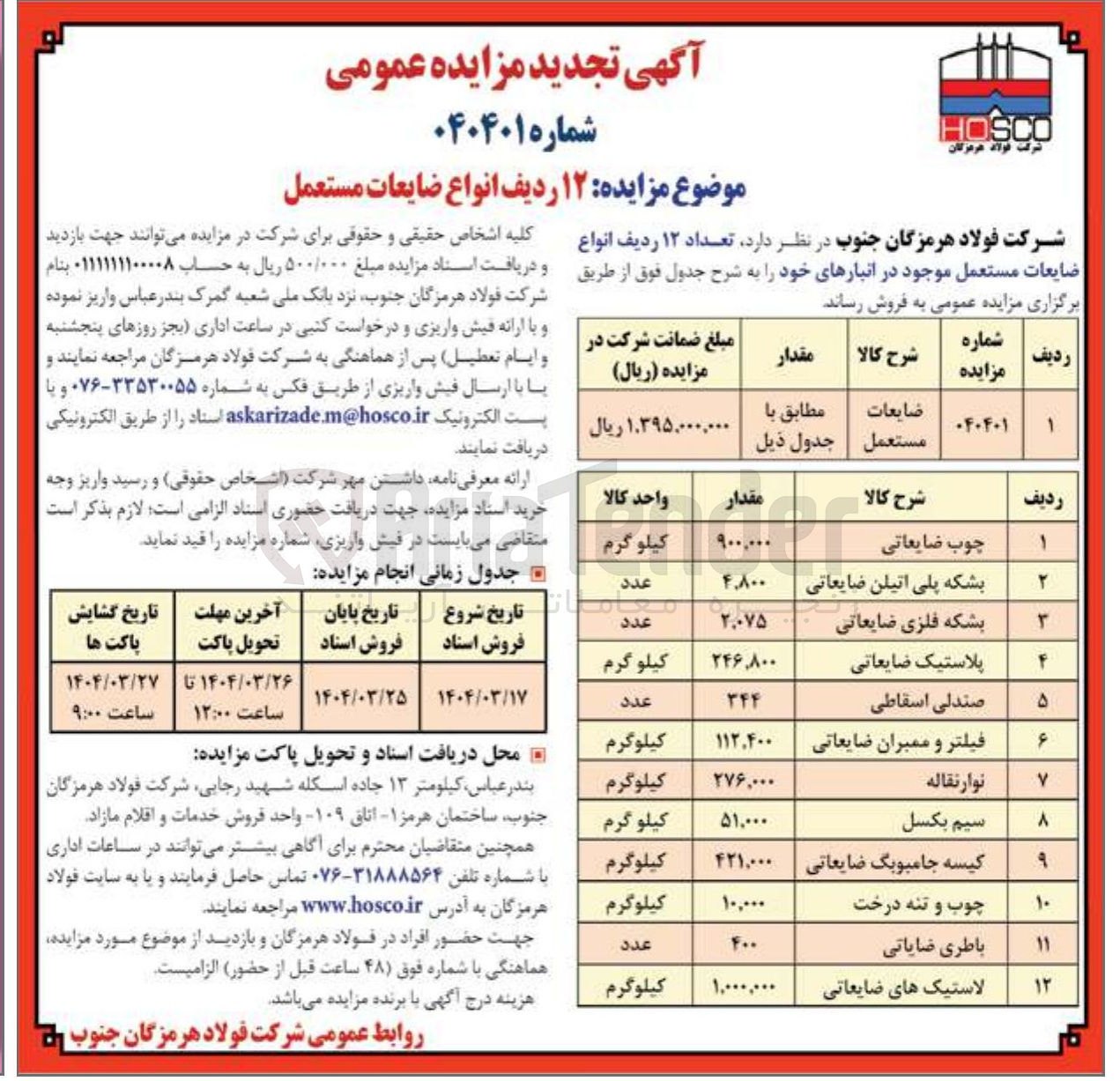 تصویر کوچک آگهی فروش تعداد ۱۲ ردیف انواع ضایعات مستعمل 