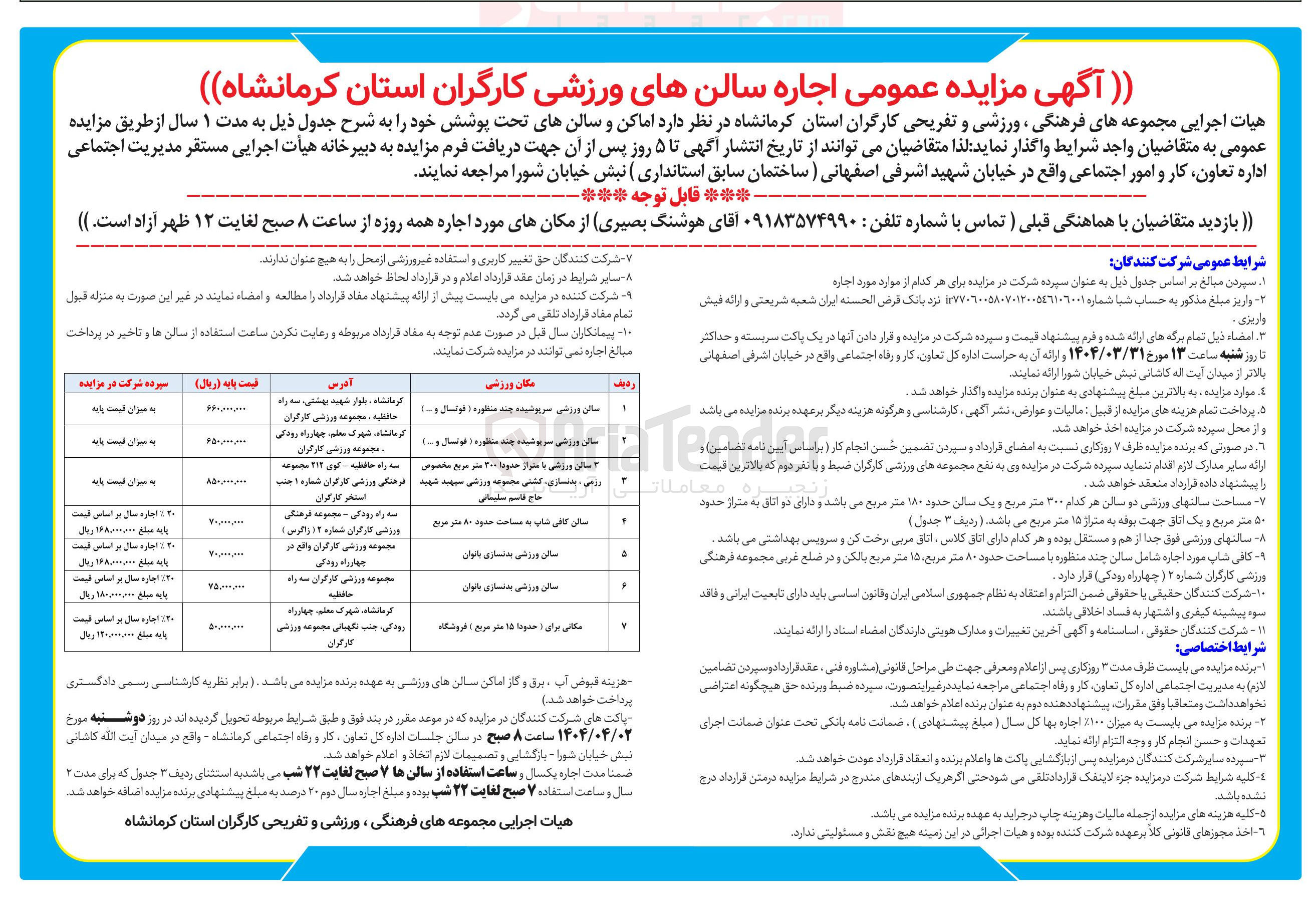 تصویر کوچک آگهی اجاره سالن های ورزشی در 7 ردیف 
