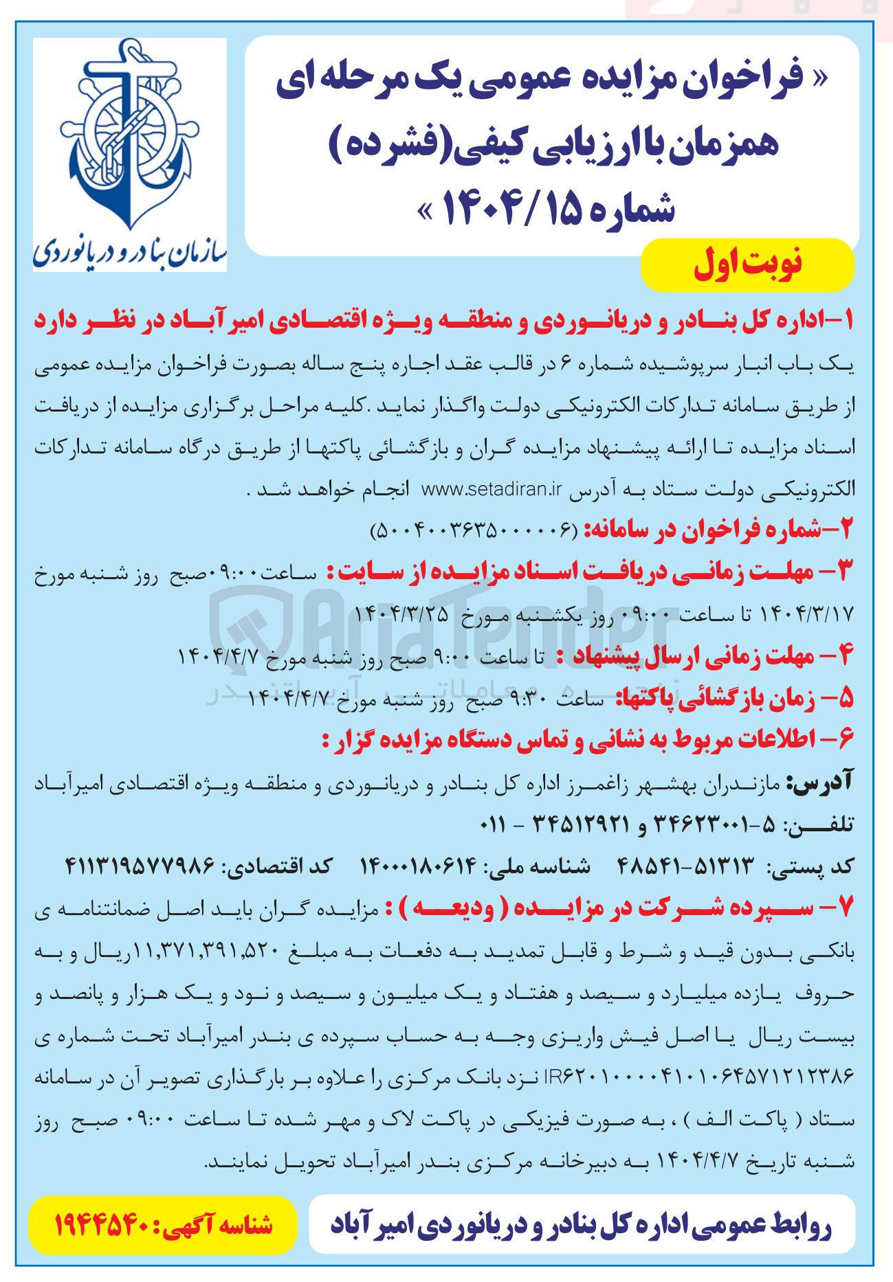 تصویر کوچک آگهی اجاره یک باب انبار سرپوشیده شماره ۶ 