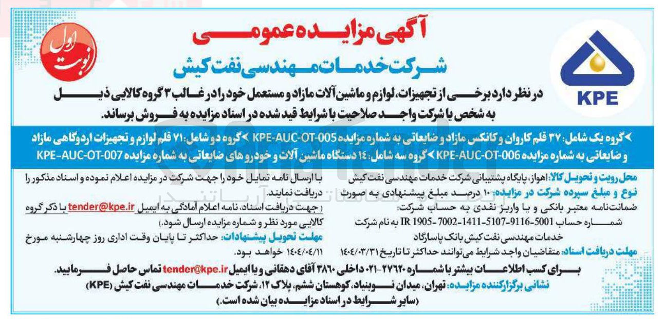 تصویر کوچک آگهی فروش برخی از تجهیزات لوازم و ماشین آلات مازاد و مستعمل شامل : ۱۴ دستگاه ماشین آلات و خودروهای ضایعاتی