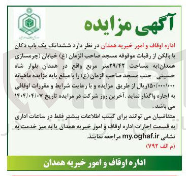تصویر کوچک آگهی اجاره ششدانگ یک باب دکان با بالکن از رقبات موقوفه مسجد صاحب الزمان ( ع ) به مساحت ۲۹/۴۲ متر مربع