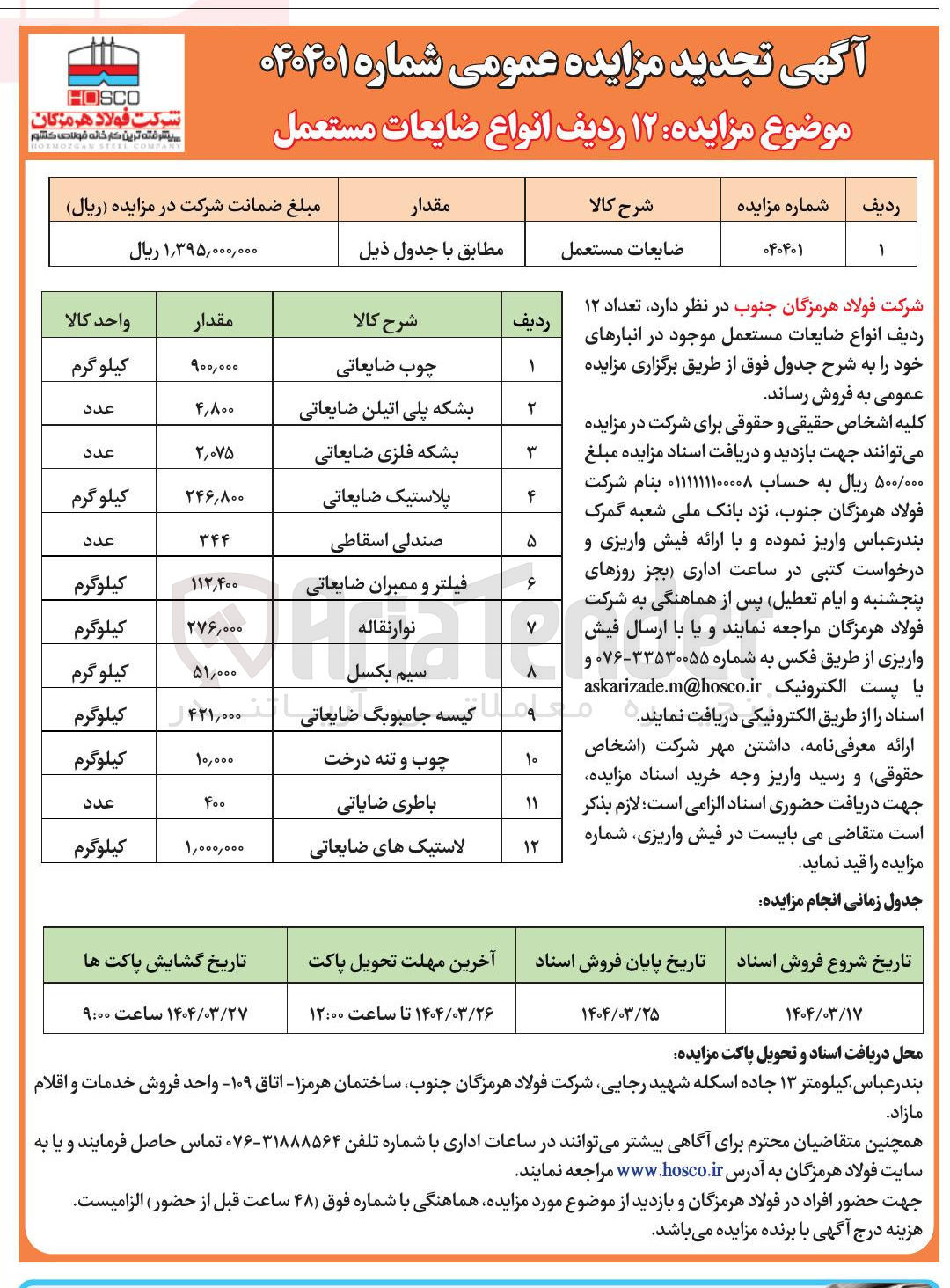 تصویر کوچک آگهی فروش ۱۲ ردیف انواع ضایعات مستعمل : چوب ضایعاتی - بشکه پلی اتیلن ضایعاتی - بشکه فلزی ضایعاتی - پلاستیک ضایعاتی - صندلی اسقاطی و....