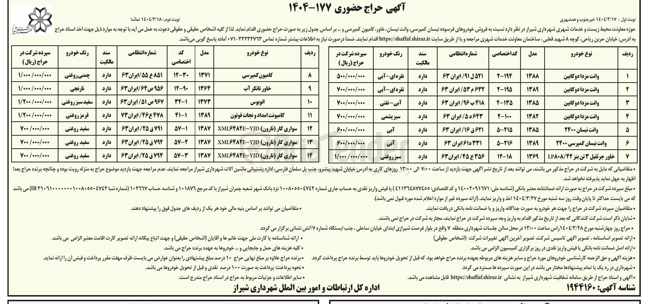 تصویر کوچک آگهی فروش خودروهای فرسوده نیسان کمپرسی وانت نیسان ، خاور ، کامیون کمپرسی و ... در 14 ردیف