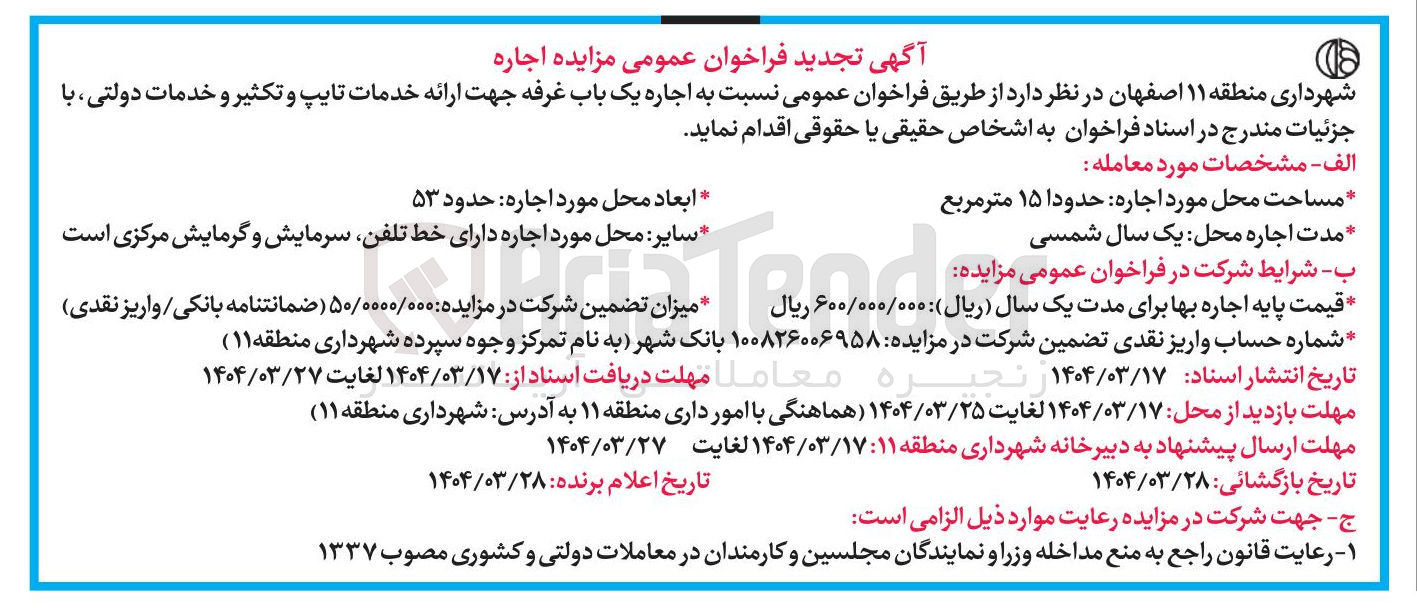 تصویر کوچک آگهی اجاره یک باب غرفه جهت ارائه خدمات تایپ و تکثیر و خدمات دولتی