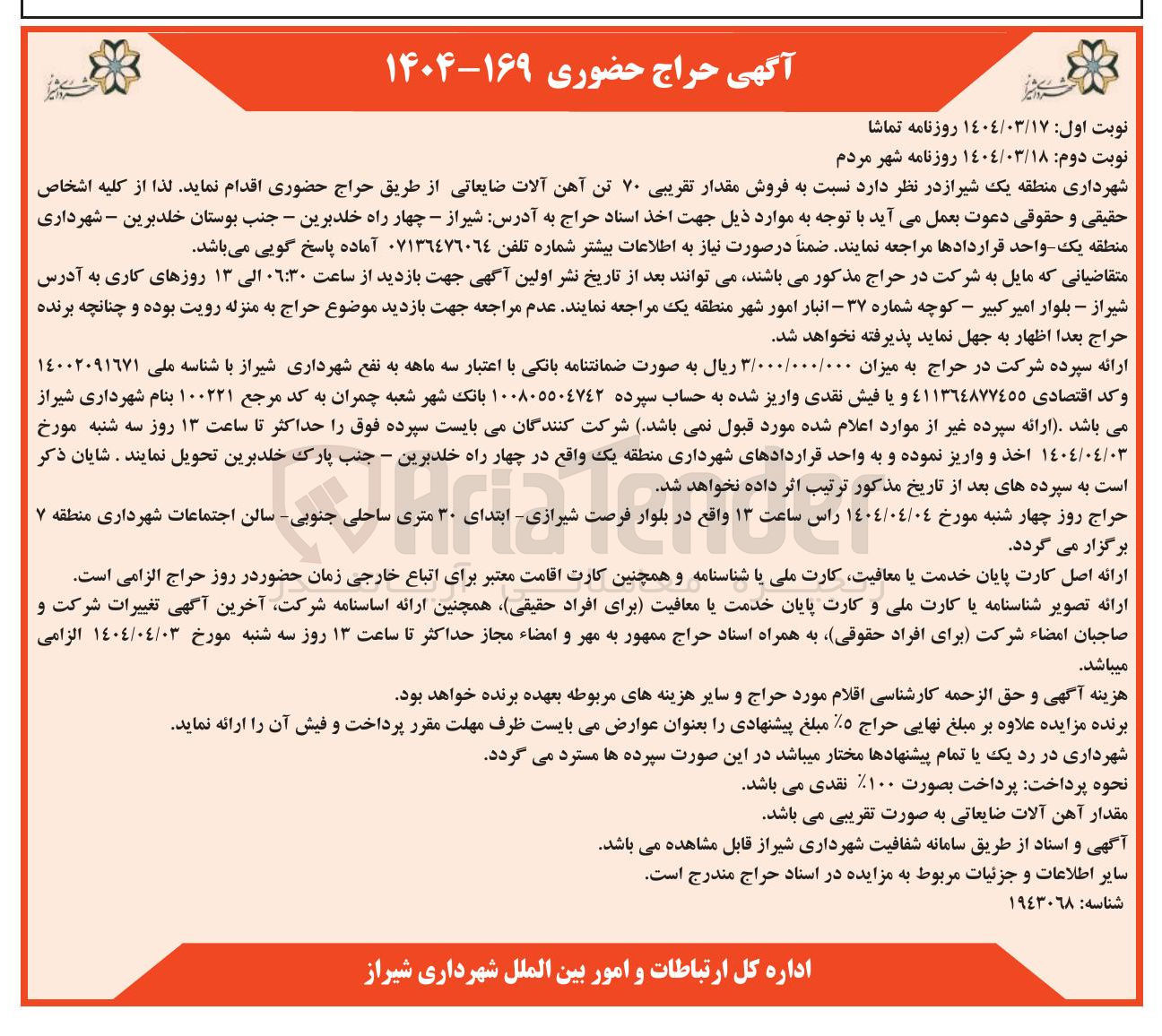 تصویر کوچک آگهی  فروش مقدار تقریبی ۷۰ تن آهن آلات ضایعاتی
