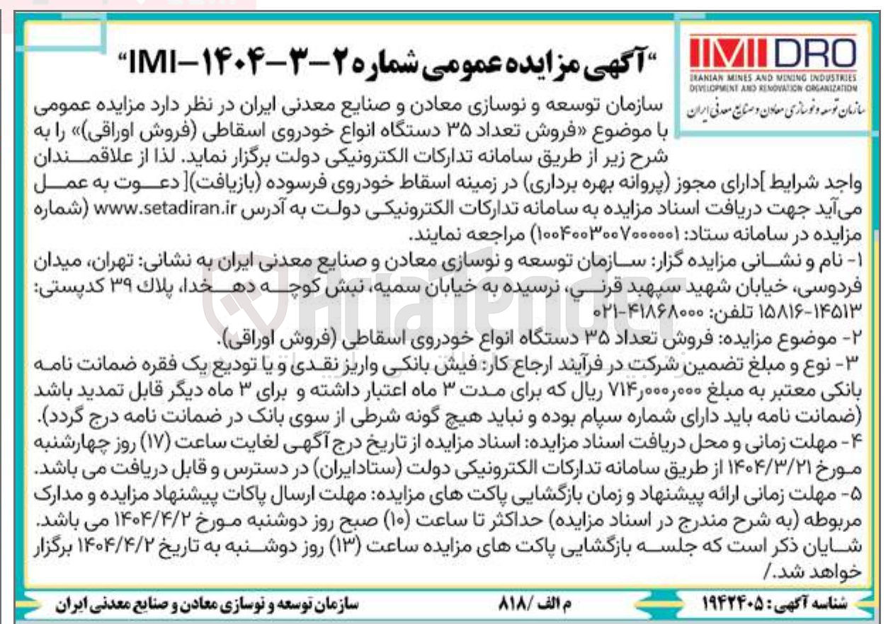تصویر کوچک آگهی  فروش تعداد ۳۵ دستگاه انواع خودروی اسقاطی فروش اوراقی