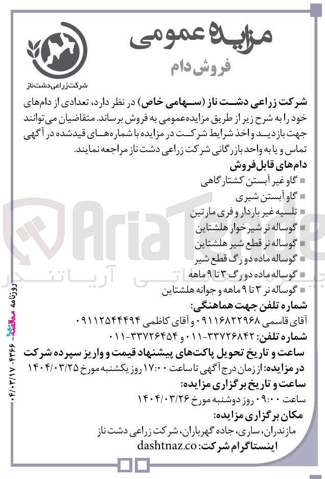 تصویر کوچک آگهی فروش تعدادی از دامهای خود : گاو غیر آبستن کشتارگاهی - گاو آبستن شیری - تلسیه غیر باردار و فری مارتین  - گوساله نر قطع شیر هلشتاین - گوساله ماده دو رگ قطع شیر - گوساله ماده دو رگ ۳ تا ۹ ماهه - گوساله نر ۳ تا ۹ ماهه و جوانه هلشتاین 