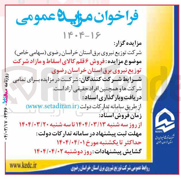 تصویر کوچک آگهی فروش ۶ قلم کالای اسقاط و مازاد