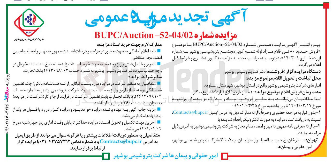 تصویر کوچک آگهی فروش حدود ۸۰ تن اقلام مازاد لوله شمع کوبی