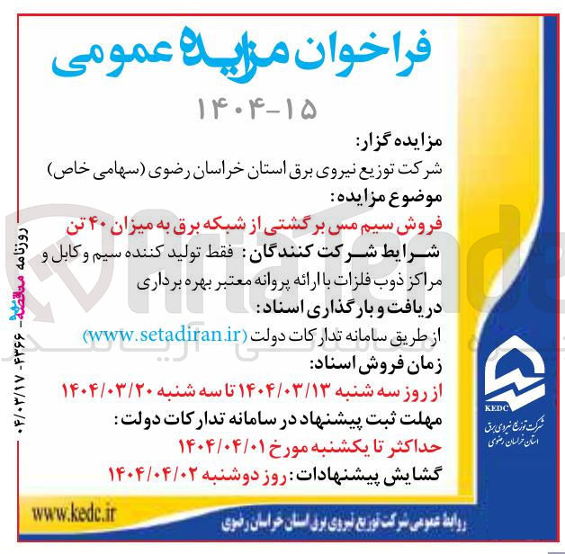 تصویر کوچک آگهی فروش سیم مس برگشتی از شبکه برق به میزان ۴۰ تن