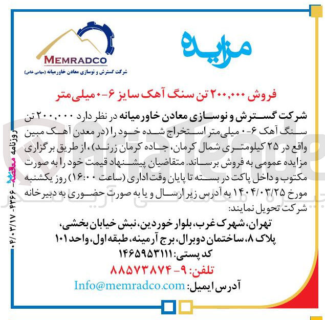 تصویر کوچک آگهی فروش ۲۰۰,۰۰۰ تن سنگ آهک سایز ۶-۰ میلی متر 