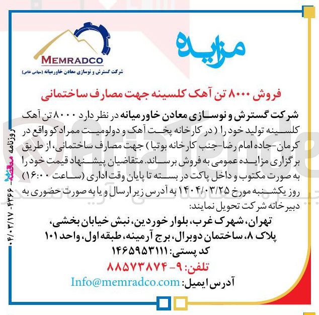 تصویر کوچک آگهی فروش ۸۰۰۰ تن آهک کلسینه جهت مصارف ساختمانی 