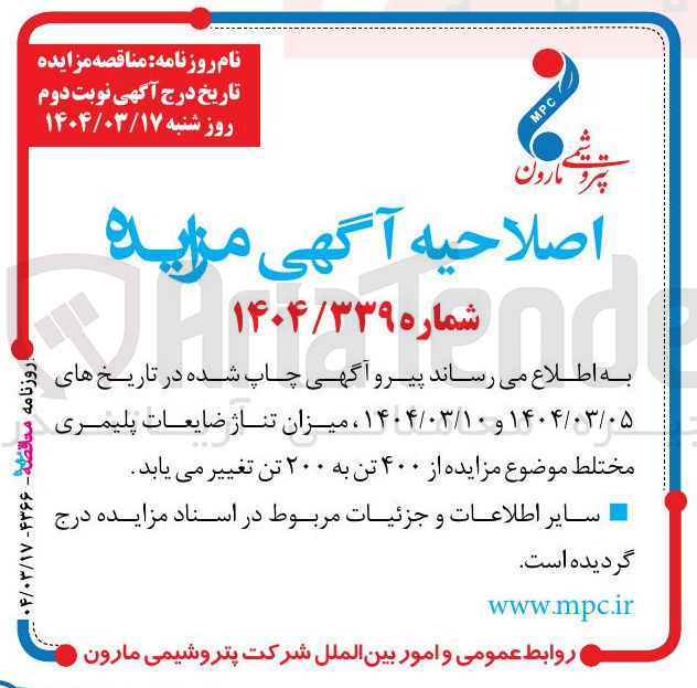 تصویر کوچک آگهی فروش ضایعات پلیمری مختلط به میزان 200 تن