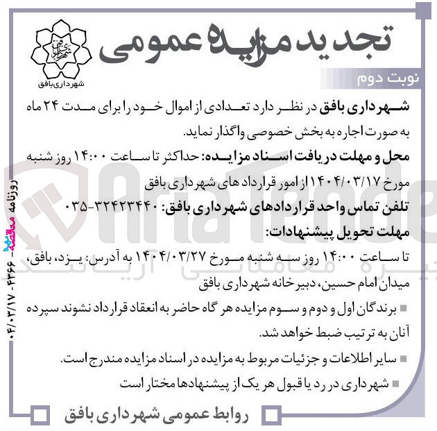 تصویر کوچک آگهی اجاره تعدادی از اموال خود