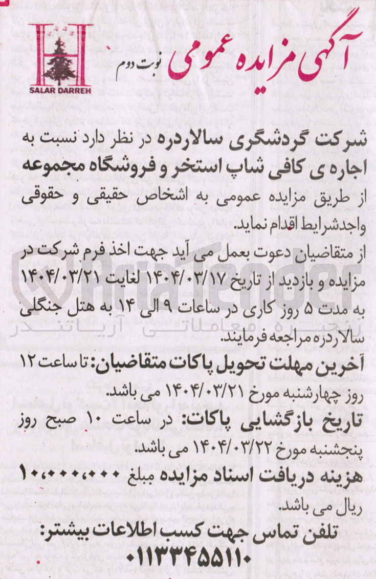 تصویر کوچک آگهی  اجاره ی کافی شاپ استخر و فروشگاه مجموعه 