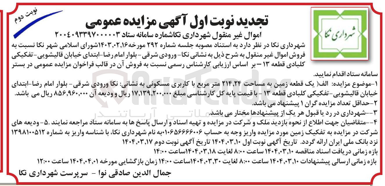 تصویر کوچک آگهی فروش یک قطعه زمین به مساحت 214/24 مترمربع با کاربری مسکونی