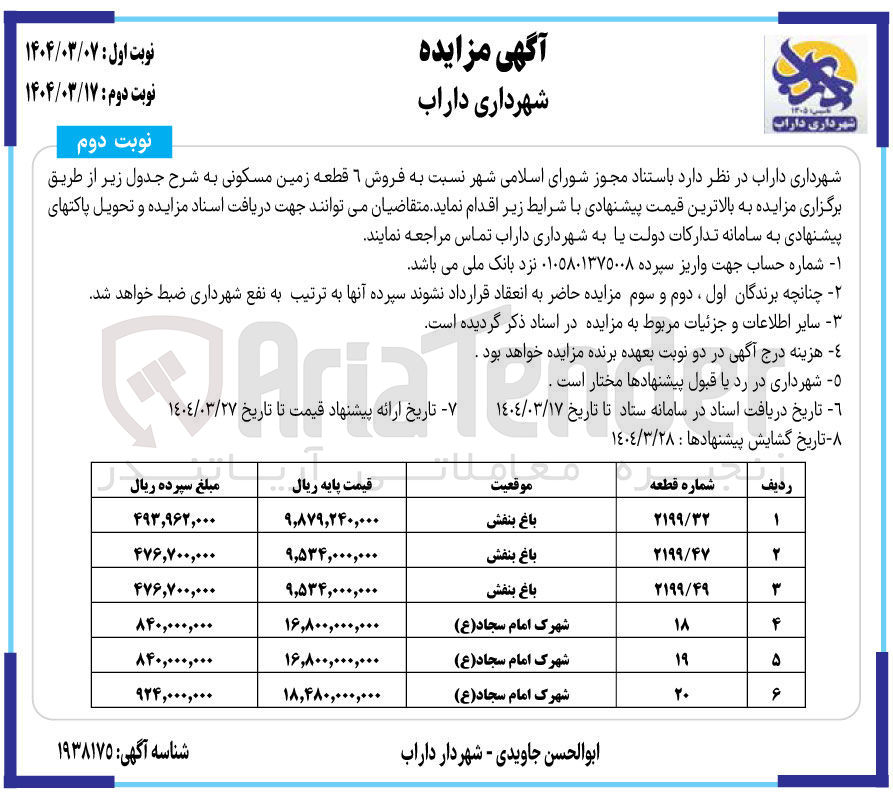 تصویر کوچک آگهی فروش 6 قطعه زمین مسکونی