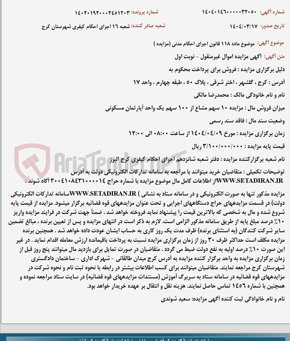 تصویر کوچک آگهی موضوع ماده 118 قانون اجرای احکام مدنی (مزایده )