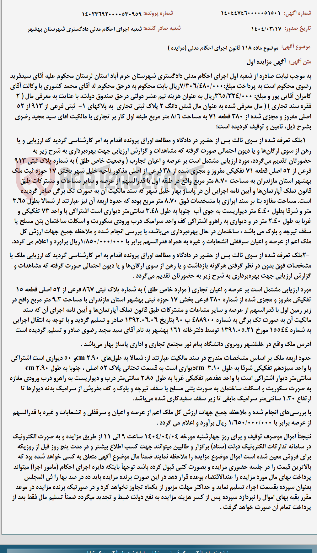 تصویر کوچک آگهی موضوع ماده 118 قانون اجرای احکام مدنی (مزایده )