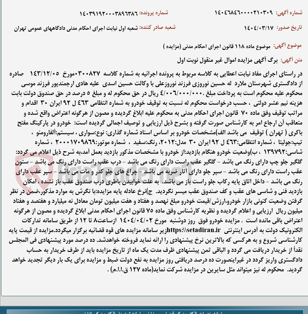 تصویر کوچک آگهی موضوع ماده 118 قانون اجرای احکام مدنی (مزایده )