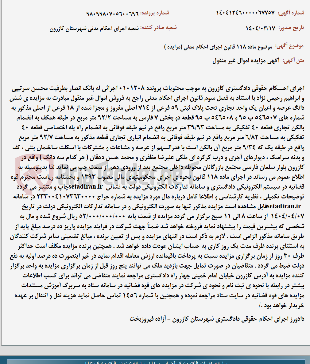 تصویر کوچک آگهی موضوع ماده 118 قانون اجرای احکام مدنی (مزایده )