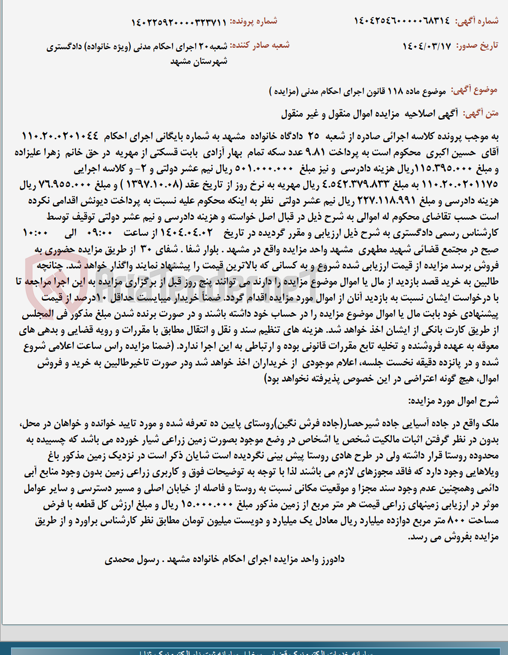 تصویر کوچک آگهی موضوع ماده 118 قانون اجرای احکام مدنی (مزایده )