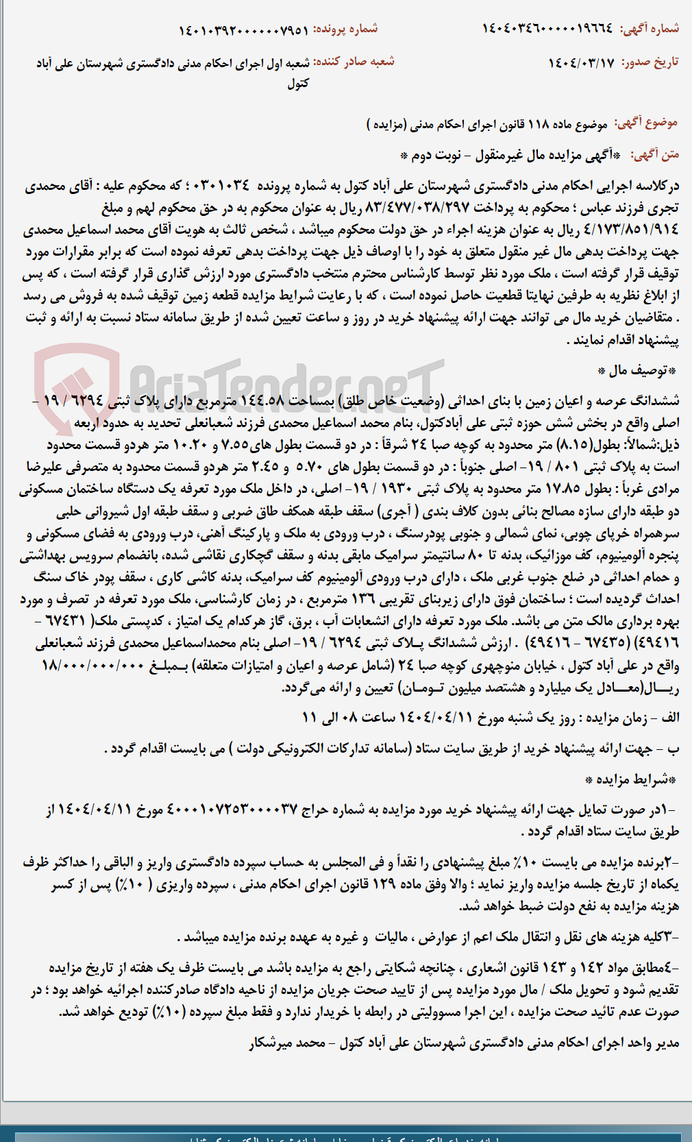 تصویر کوچک آگهی موضوع ماده 118 قانون اجرای احکام مدنی (مزایده )