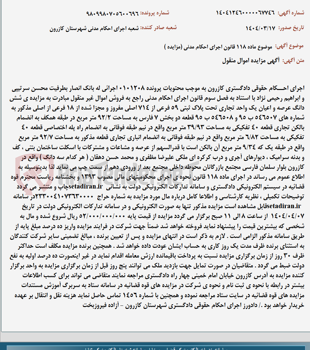تصویر کوچک آگهی موضوع ماده 118 قانون اجرای احکام مدنی (مزایده )