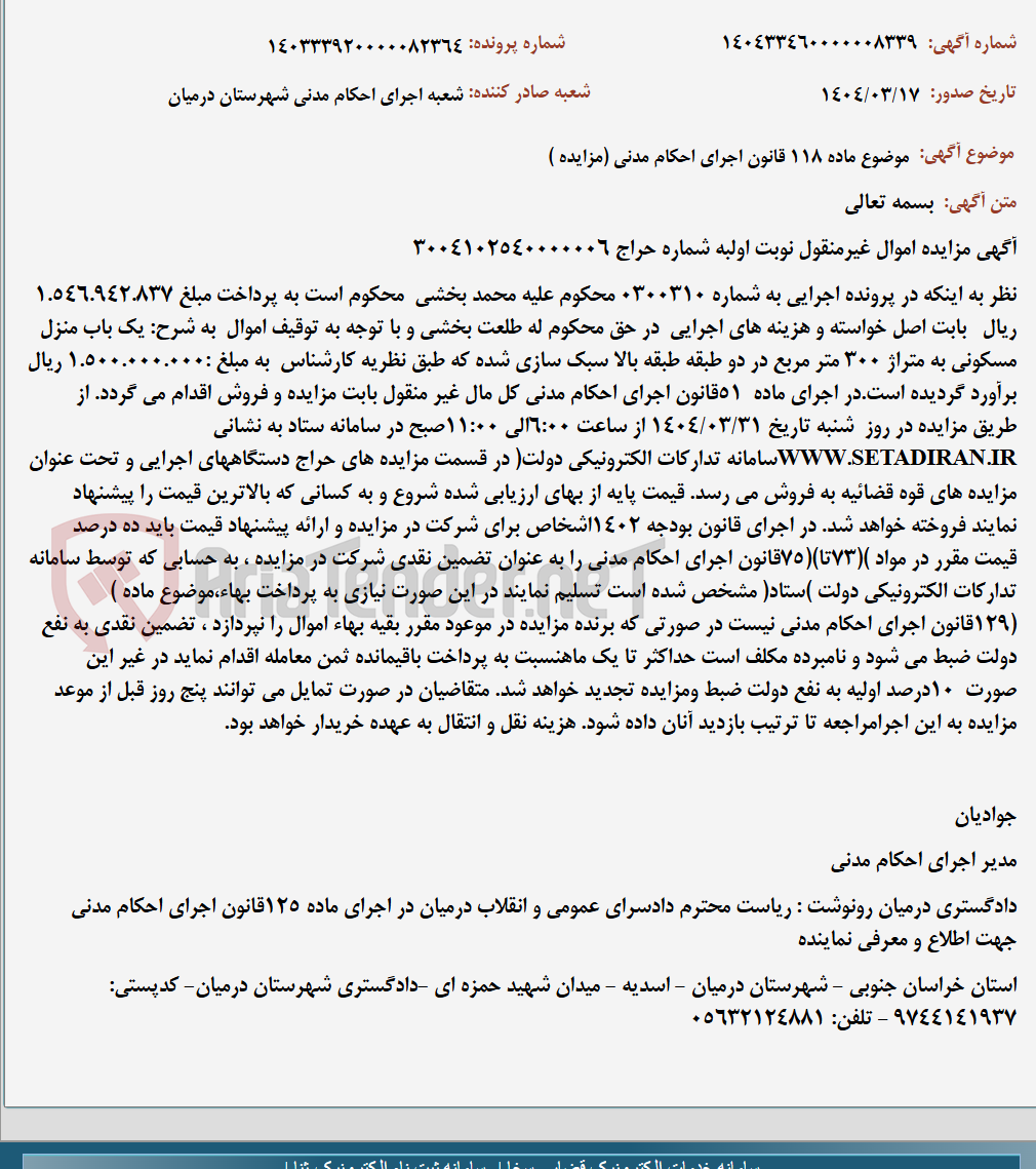 تصویر کوچک آگهی موضوع ماده 118 قانون اجرای احکام مدنی (مزایده )