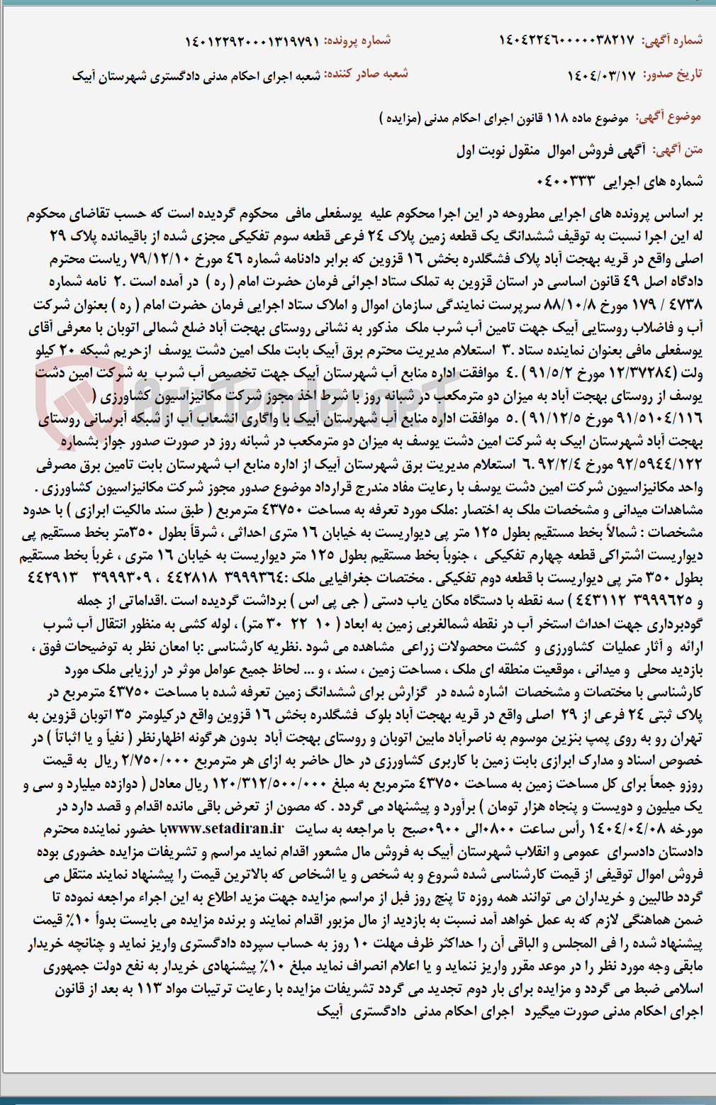 تصویر کوچک آگهی موضوع ماده 118 قانون اجرای احکام مدنی (مزایده )
