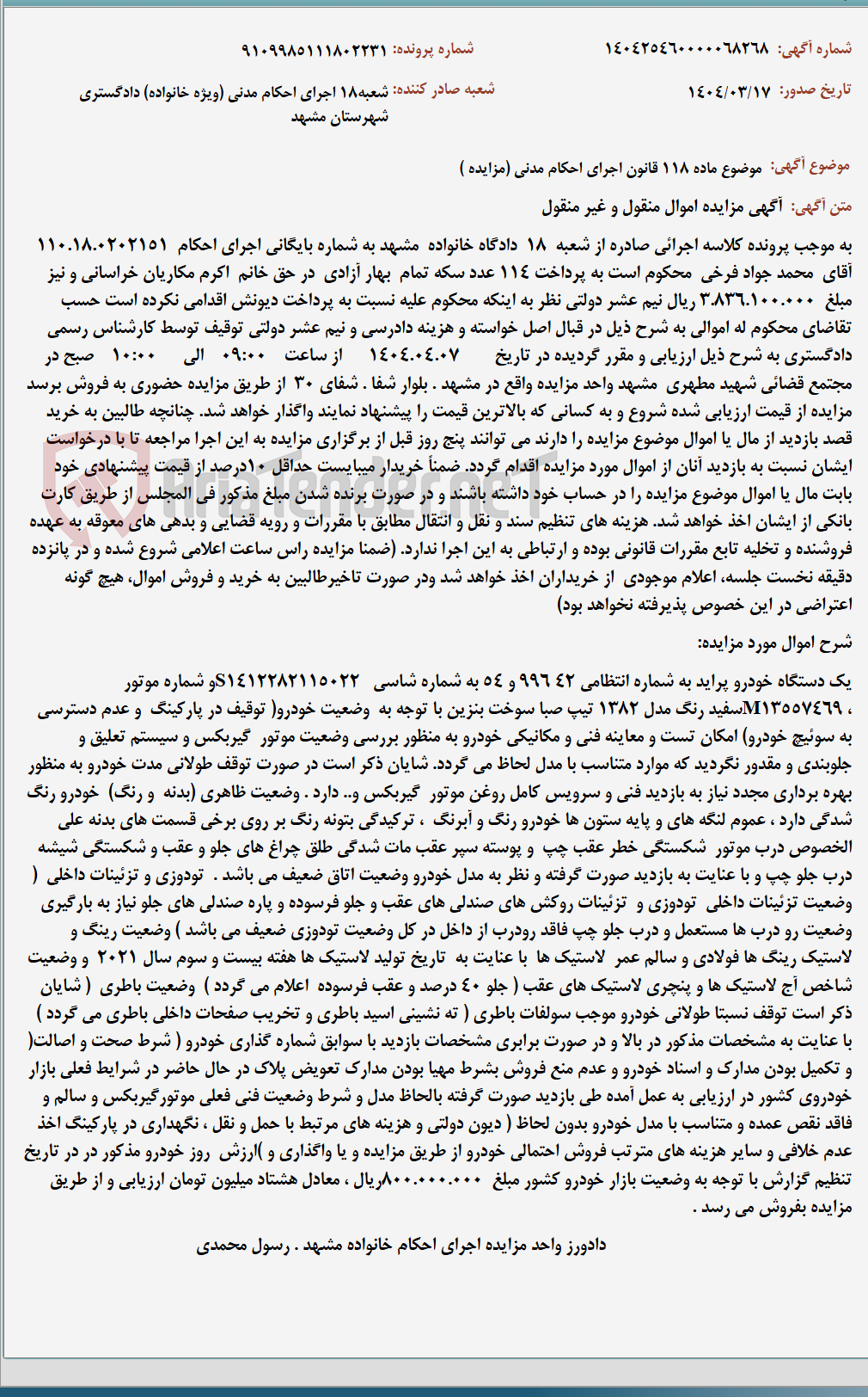 تصویر کوچک آگهی موضوع ماده 118 قانون اجرای احکام مدنی (مزایده )