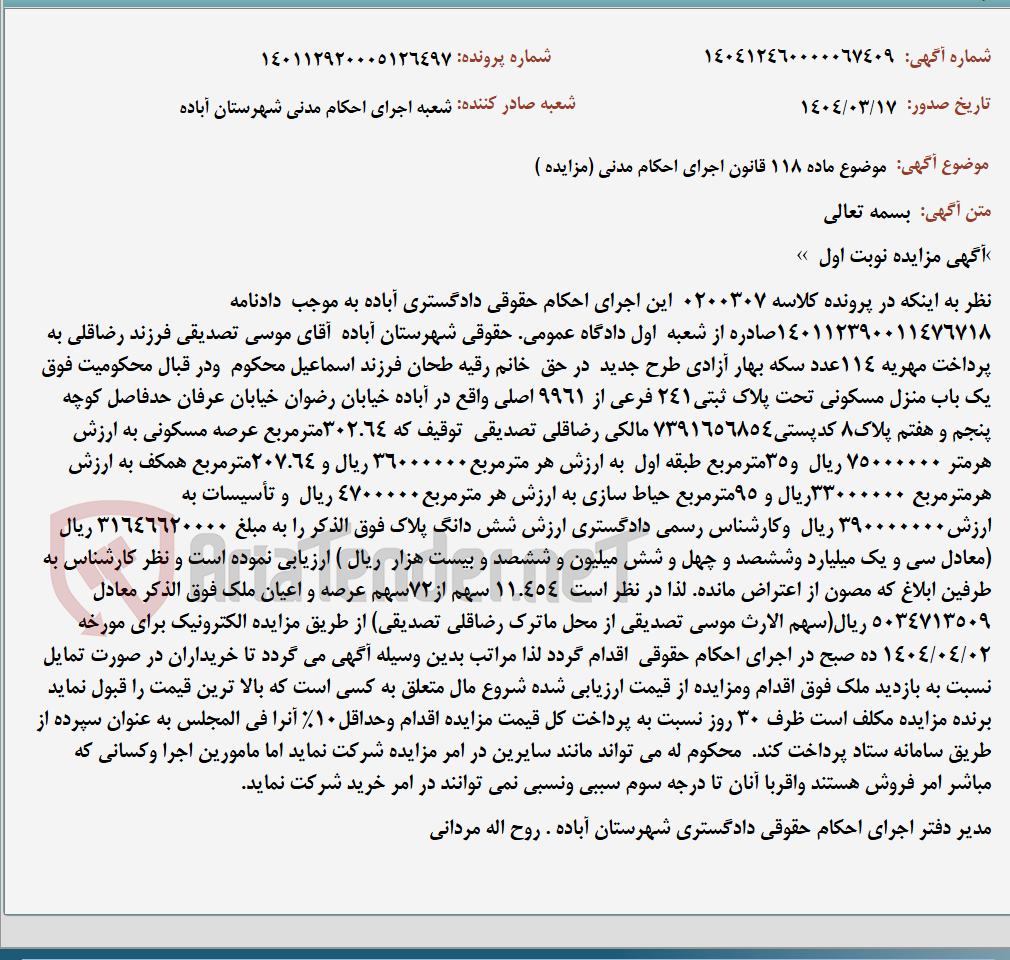 تصویر کوچک آگهی موضوع ماده 118 قانون اجرای احکام مدنی (مزایده )