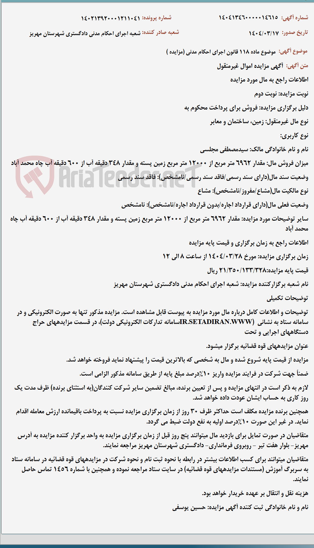 تصویر کوچک آگهی موضوع ماده 118 قانون اجرای احکام مدنی (مزایده )