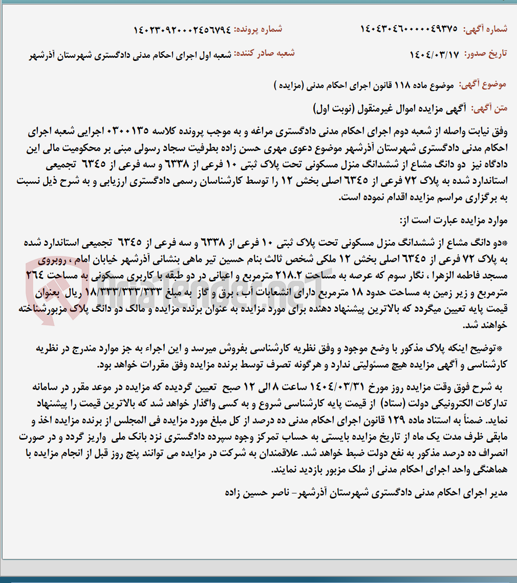 تصویر کوچک آگهی موضوع ماده 118 قانون اجرای احکام مدنی (مزایده )