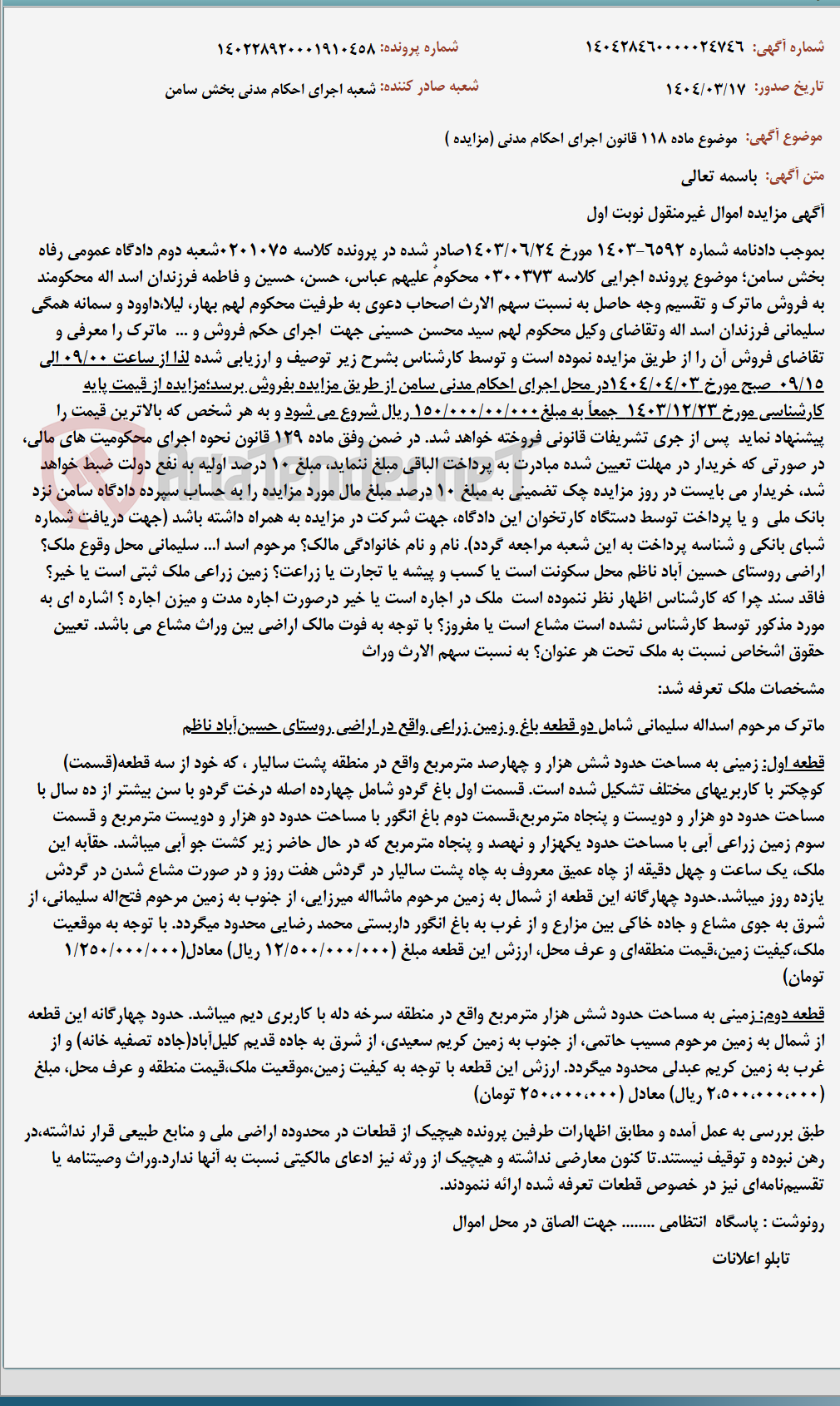 تصویر کوچک آگهی موضوع ماده 118 قانون اجرای احکام مدنی (مزایده )