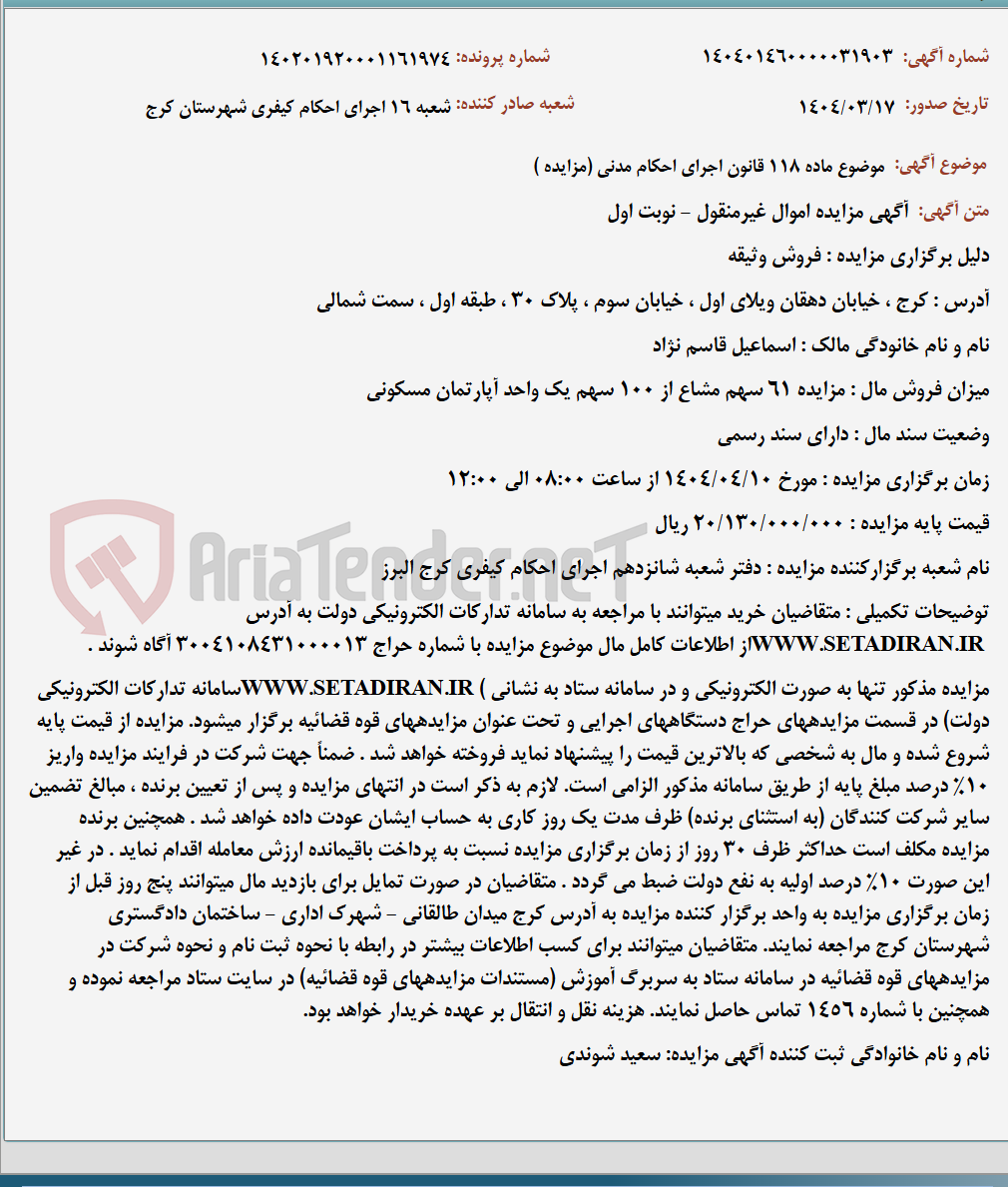 تصویر کوچک آگهی موضوع ماده 118 قانون اجرای احکام مدنی (مزایده )