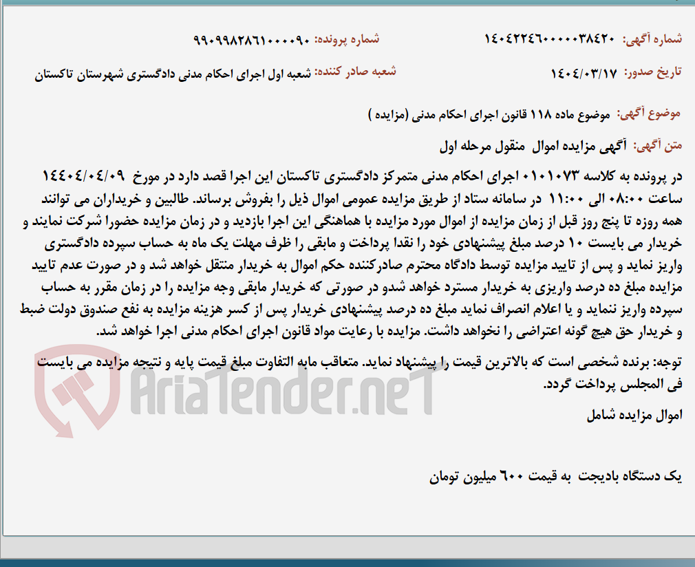تصویر کوچک آگهی موضوع ماده 118 قانون اجرای احکام مدنی (مزایده )