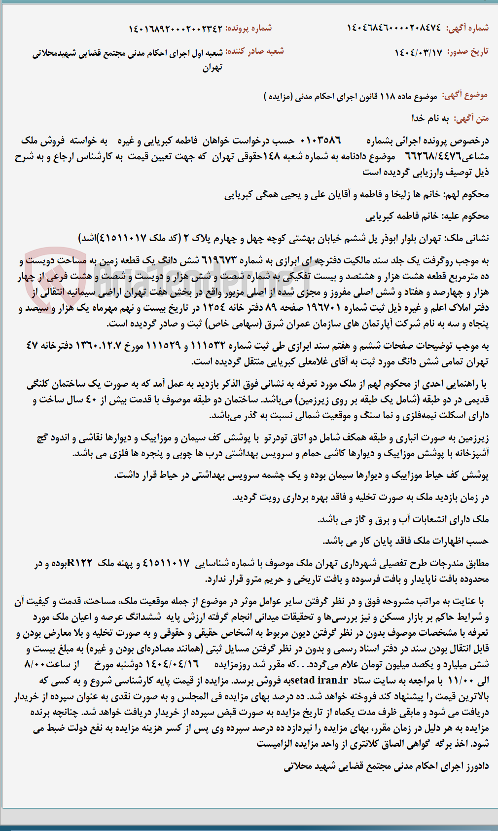 تصویر کوچک آگهی موضوع ماده 118 قانون اجرای احکام مدنی (مزایده )